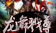 龙舞至尊最新爆料,揭秘神秘爆料，探寻巅峰强者之路